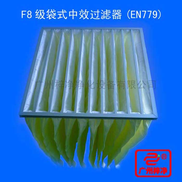 F8級袋式中效過濾器采用超細(xì)合成纖維以特殊工藝制成，避免舊式玻璃纖維材料可能對人體造成的危害，濾料內(nèi)含有防靜電纖維，對空氣塵埃顆粒過濾特別好